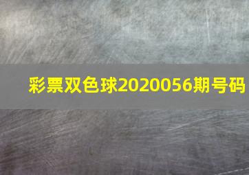 彩票双色球2020056期号码