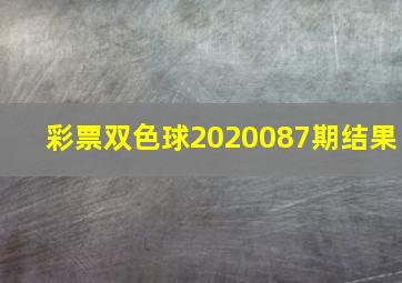 彩票双色球2020087期结果