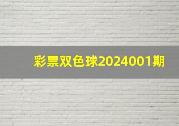 彩票双色球2024001期