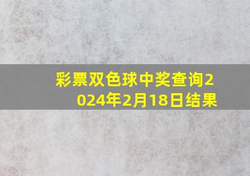 彩票双色球中奖查询2024年2月18日结果