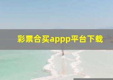 彩票合买appp平台下载