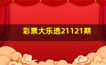 彩票大乐透21121期