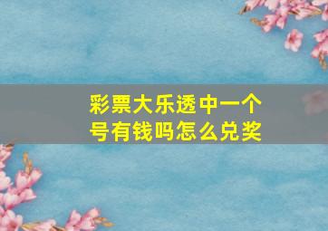 彩票大乐透中一个号有钱吗怎么兑奖