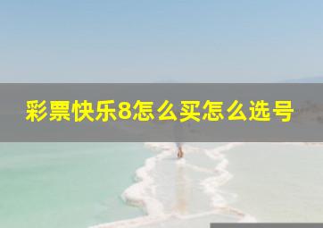 彩票快乐8怎么买怎么选号