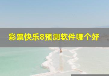 彩票快乐8预测软件哪个好