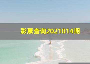 彩票查询2021014期