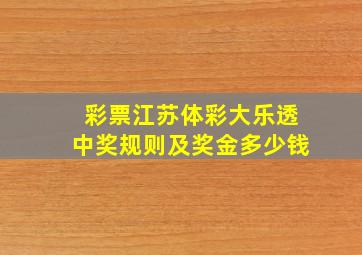 彩票江苏体彩大乐透中奖规则及奖金多少钱