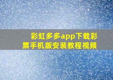 彩虹多多app下载彩票手机版安装教程视频