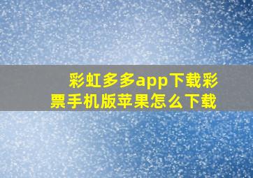 彩虹多多app下载彩票手机版苹果怎么下载