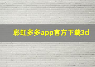 彩虹多多app官方下载3d