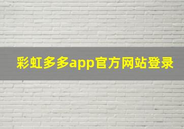 彩虹多多app官方网站登录