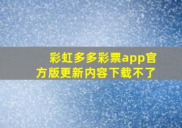 彩虹多多彩票app官方版更新内容下载不了