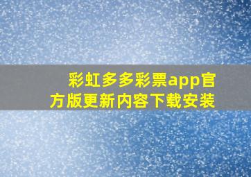 彩虹多多彩票app官方版更新内容下载安装