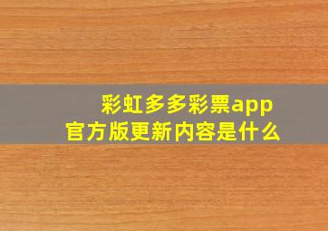 彩虹多多彩票app官方版更新内容是什么