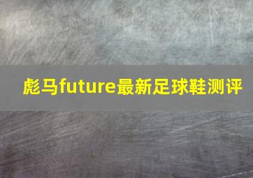 彪马future最新足球鞋测评