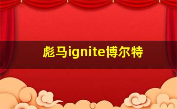 彪马ignite博尔特