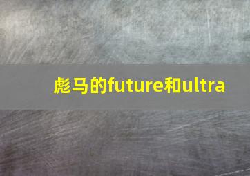 彪马的future和ultra