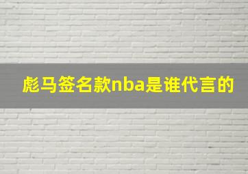 彪马签名款nba是谁代言的