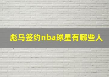 彪马签约nba球星有哪些人