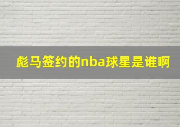 彪马签约的nba球星是谁啊