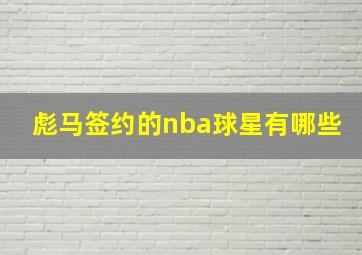 彪马签约的nba球星有哪些