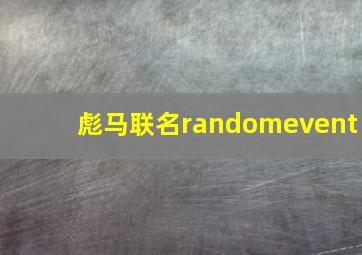 彪马联名randomevent