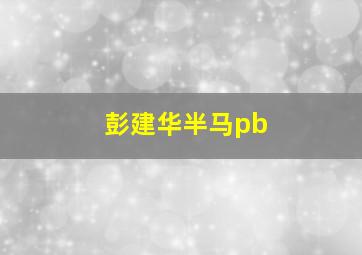 彭建华半马pb