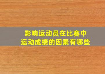 影响运动员在比赛中运动成绩的因素有哪些