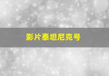 影片泰坦尼克号