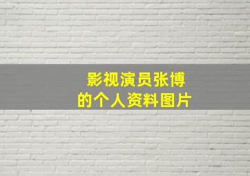 影视演员张博的个人资料图片