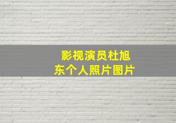 影视演员杜旭东个人照片图片