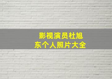 影视演员杜旭东个人照片大全