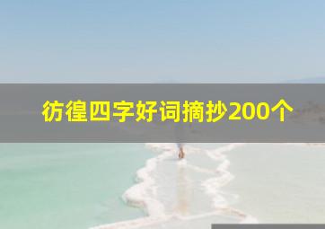 彷徨四字好词摘抄200个