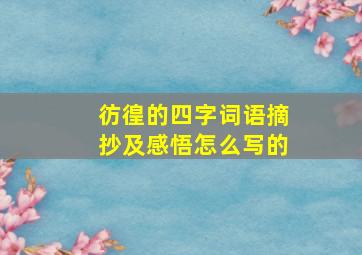 彷徨的四字词语摘抄及感悟怎么写的