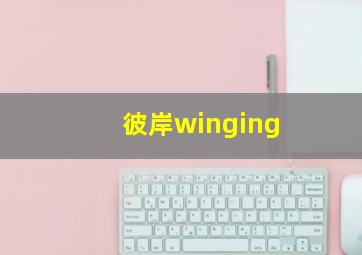 彼岸winging