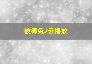 彼得兔2云播放