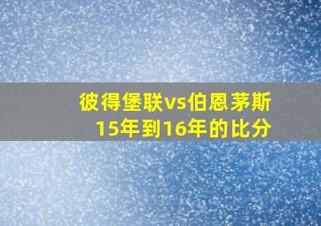 彼得堡联vs伯恩茅斯15年到16年的比分