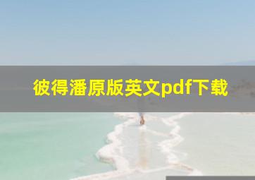 彼得潘原版英文pdf下载