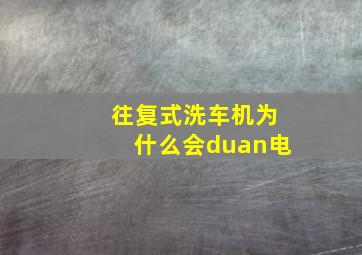 往复式洗车机为什么会duan电