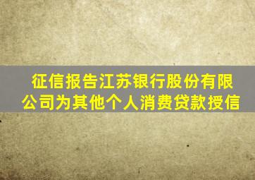 征信报告江苏银行股份有限公司为其他个人消费贷款授信