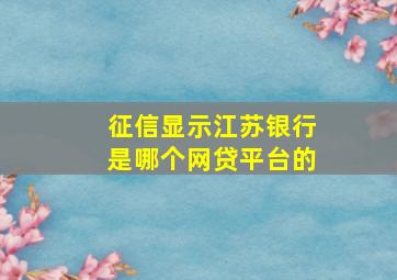 征信显示江苏银行是哪个网贷平台的