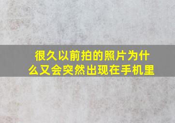 很久以前拍的照片为什么又会突然出现在手机里