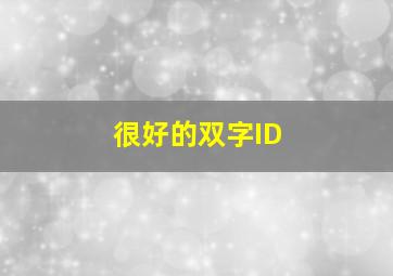 很好的双字ID