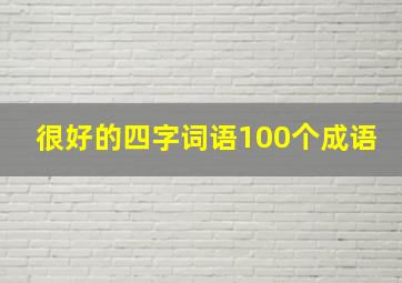 很好的四字词语100个成语