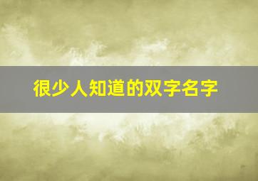 很少人知道的双字名字