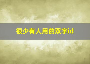 很少有人用的双字id