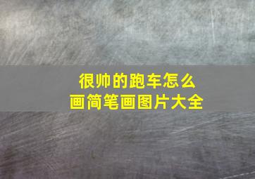 很帅的跑车怎么画简笔画图片大全