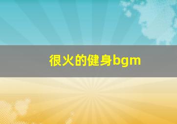 很火的健身bgm