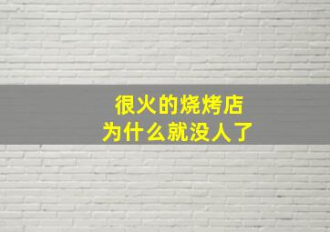 很火的烧烤店为什么就没人了