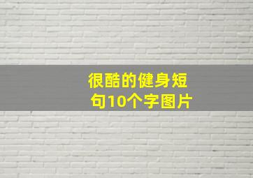 很酷的健身短句10个字图片